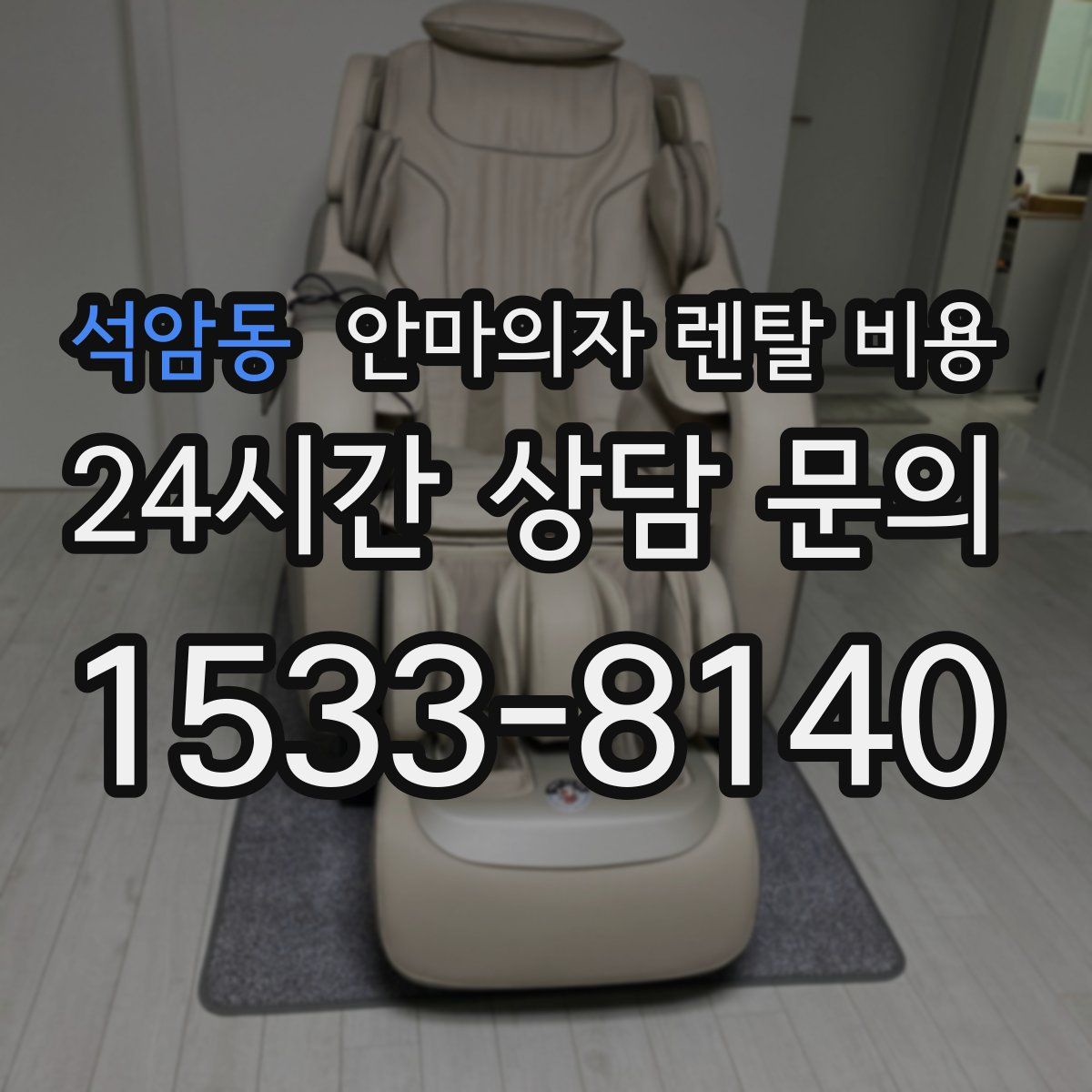 석암동 안마의자 렌탈 비용