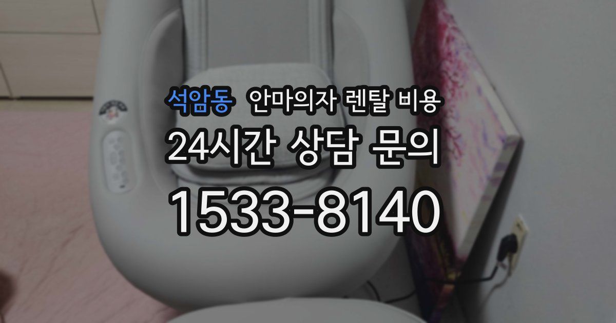 석암동 안마의자 렌탈 비용
