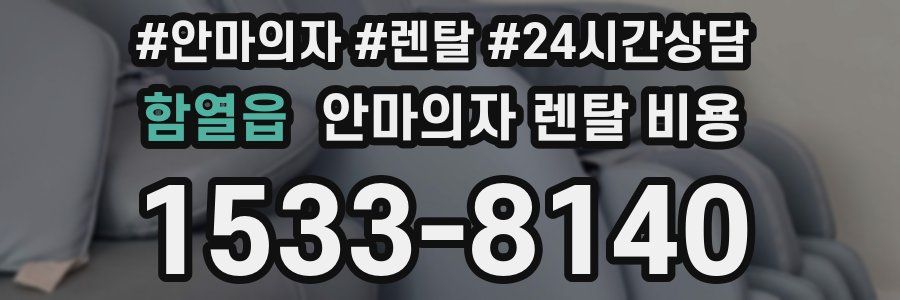 함열읍 안마의자 렌탈 비용