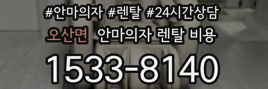 오산면 안마의자 렌탈 비용