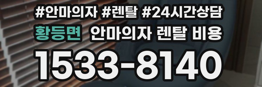 황등면 안마의자 렌탈 비용