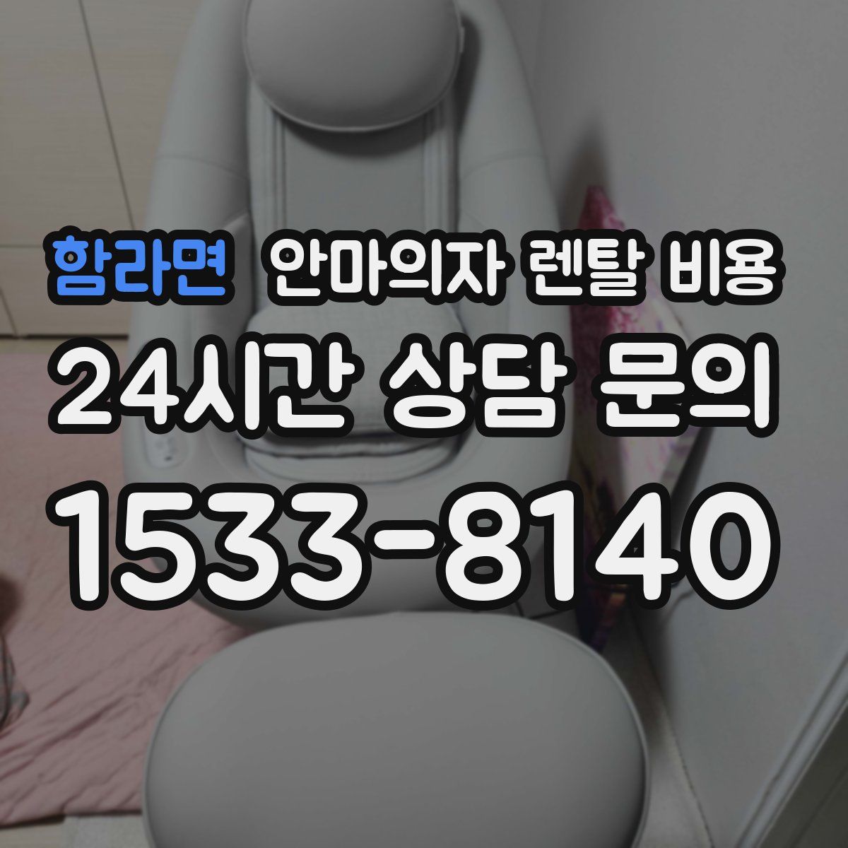 함라면 안마의자 렌탈 비용