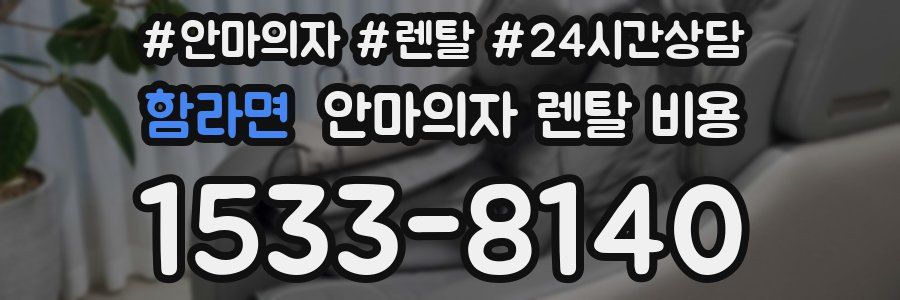 함라면 안마의자 렌탈 비용