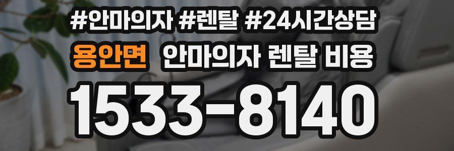 용안면 안마의자 렌탈 비용