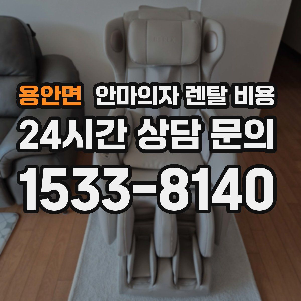 용안면 안마의자 렌탈 비용