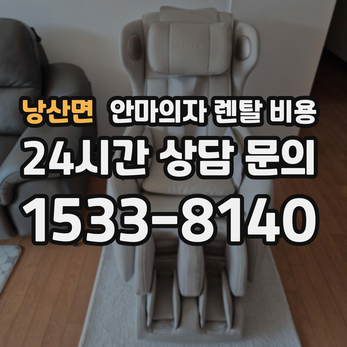 낭산면 안마의자 렌탈 비용