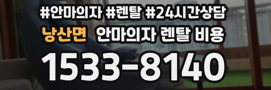 낭산면 안마의자 렌탈 비용