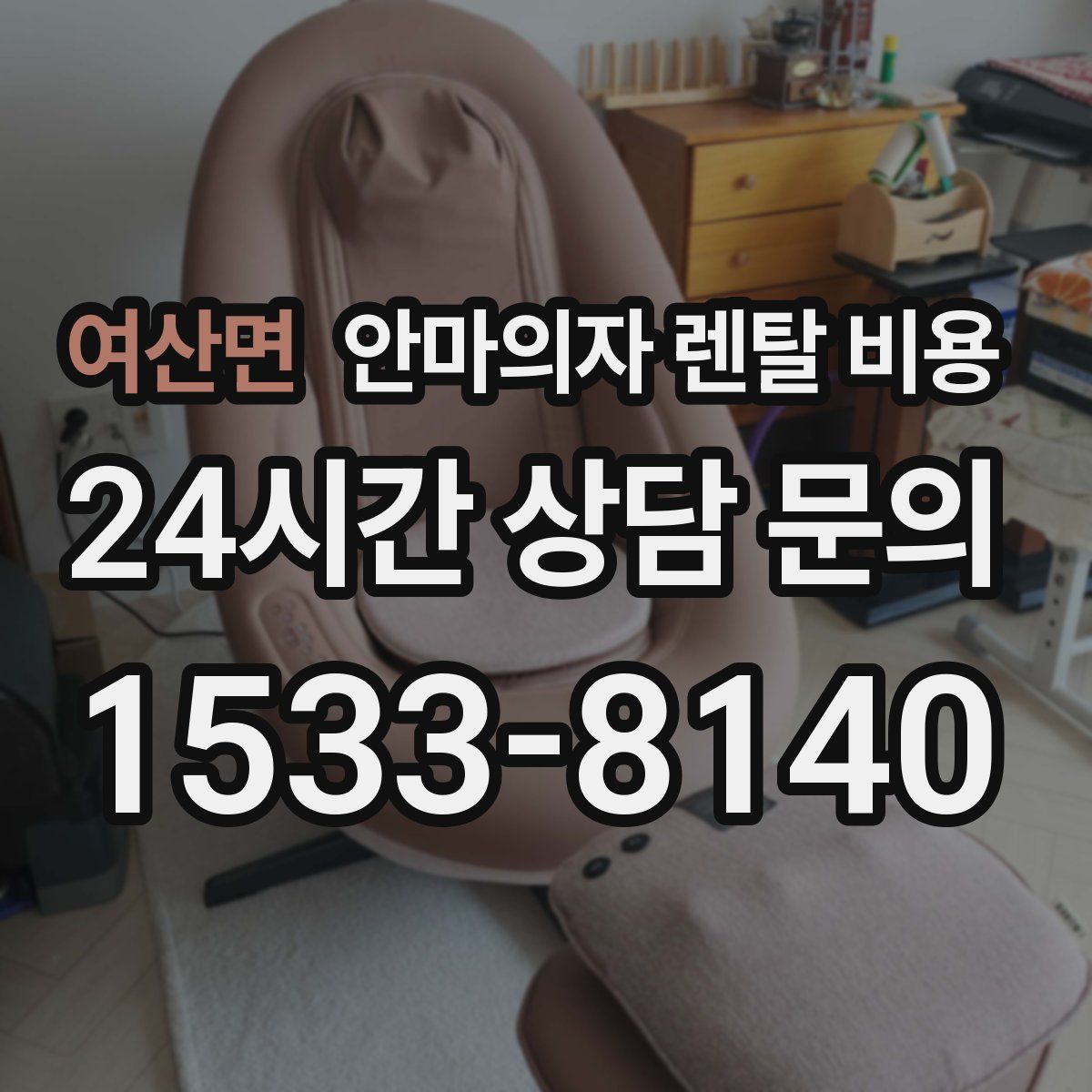 여산면 안마의자 렌탈 비용