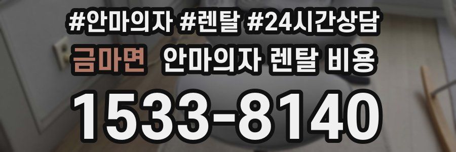 금마면 안마의자 렌탈 비용