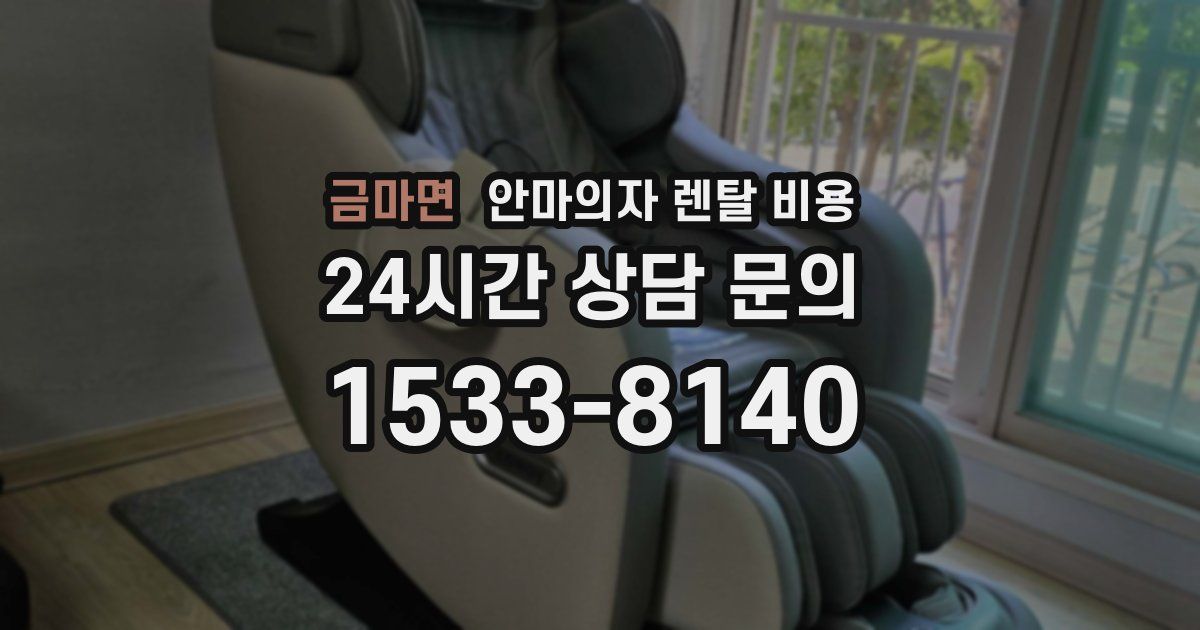 금마면 안마의자 렌탈 비용
