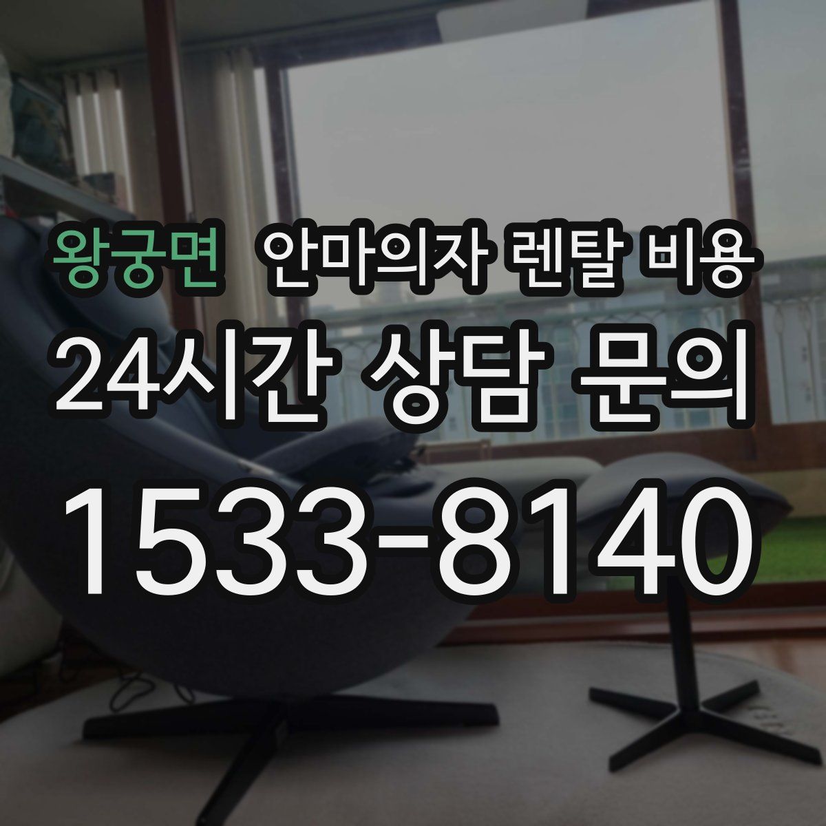 왕궁면 안마의자 렌탈 비용