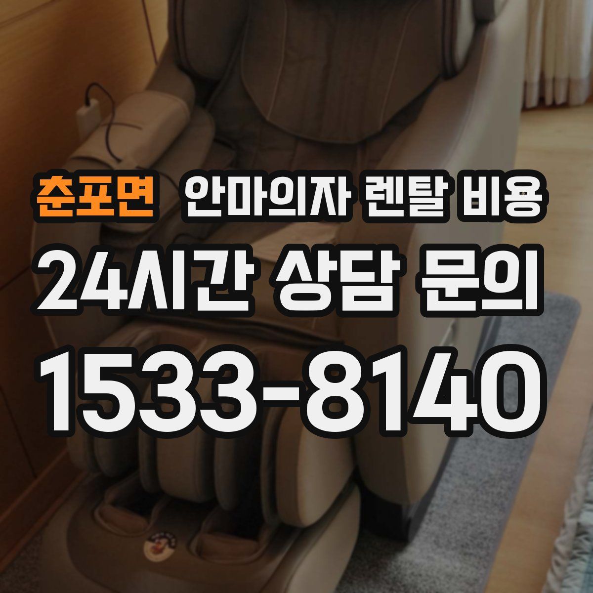 춘포면 안마의자 렌탈 비용