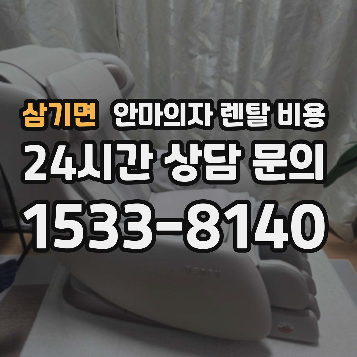 삼기면 안마의자 렌탈 비용