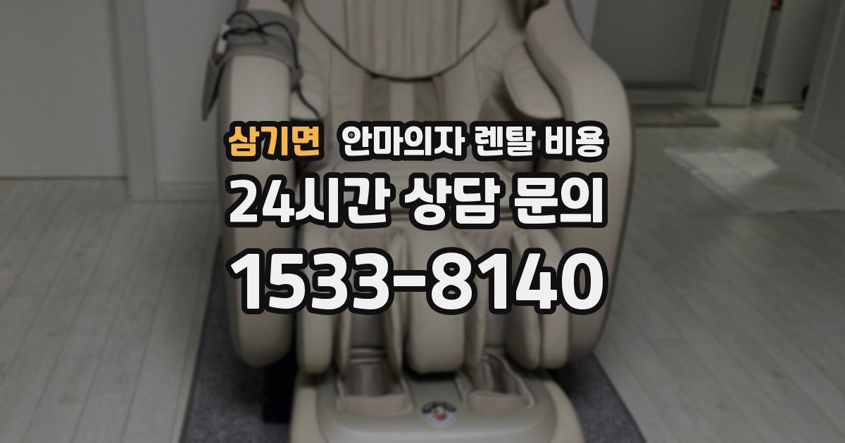 삼기면 안마의자 렌탈 비용