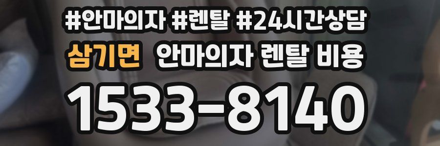 삼기면 안마의자 렌탈 비용