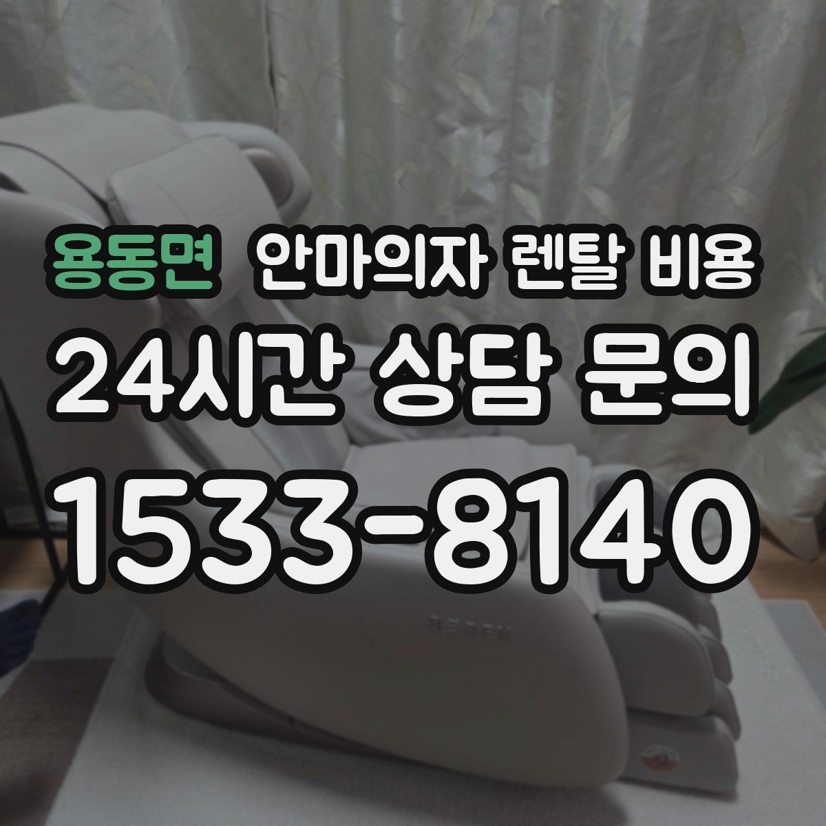 용동면 안마의자 렌탈 비용