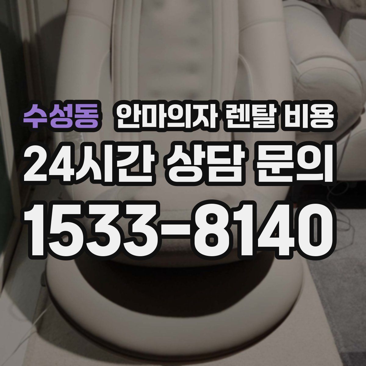 수성동 안마의자 렌탈 비용