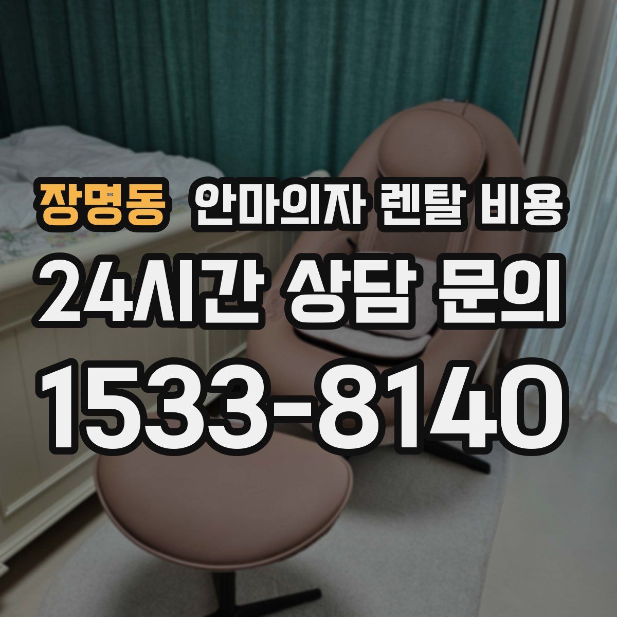 장명동 안마의자 렌탈 비용