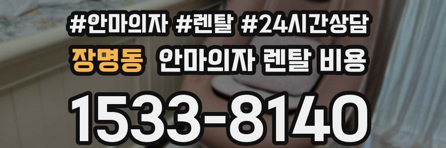 장명동 안마의자 렌탈 비용