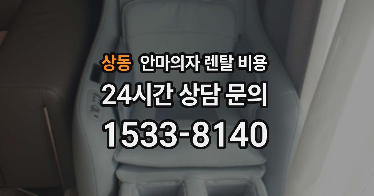 상동 안마의자 렌탈 비용