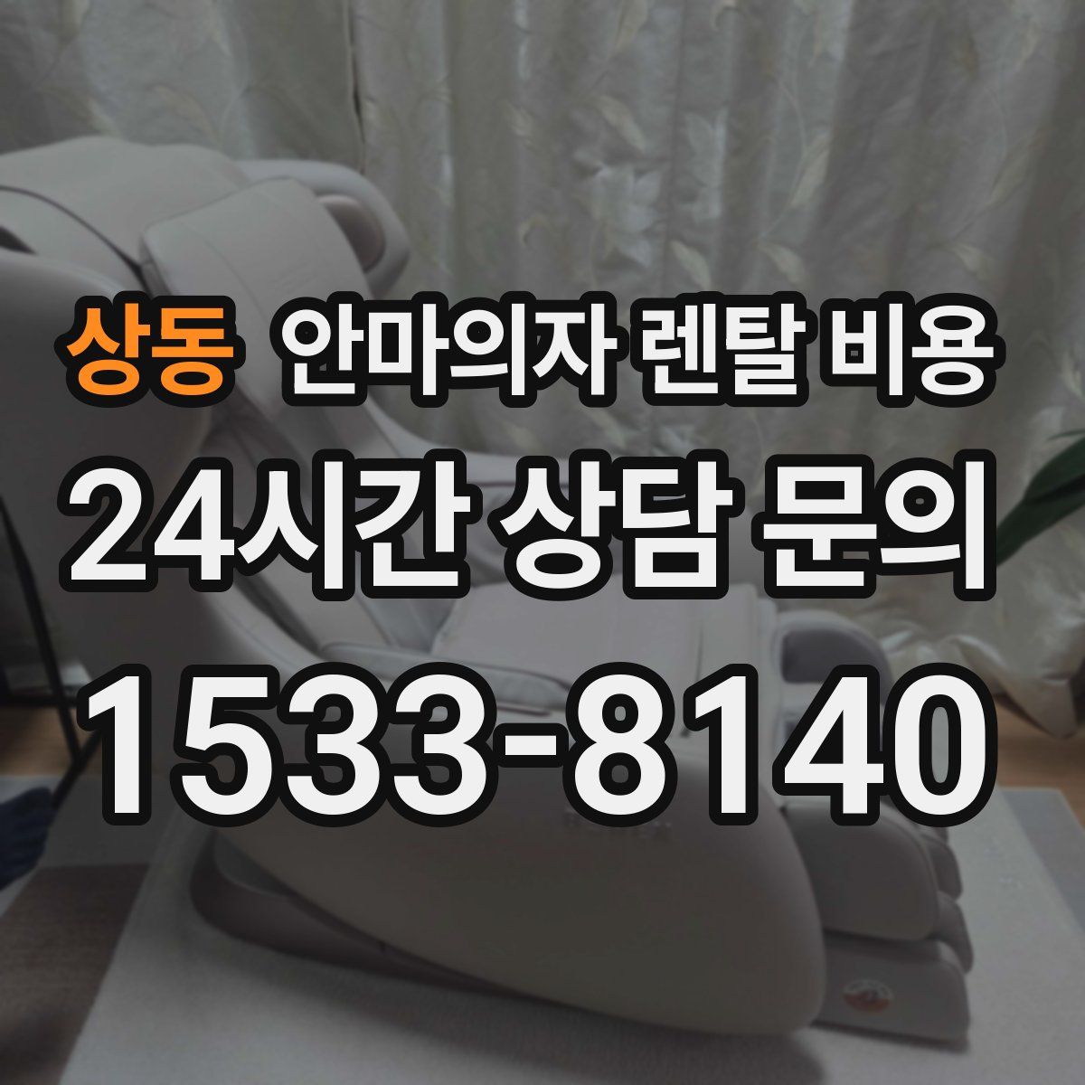 상동 안마의자 렌탈 비용