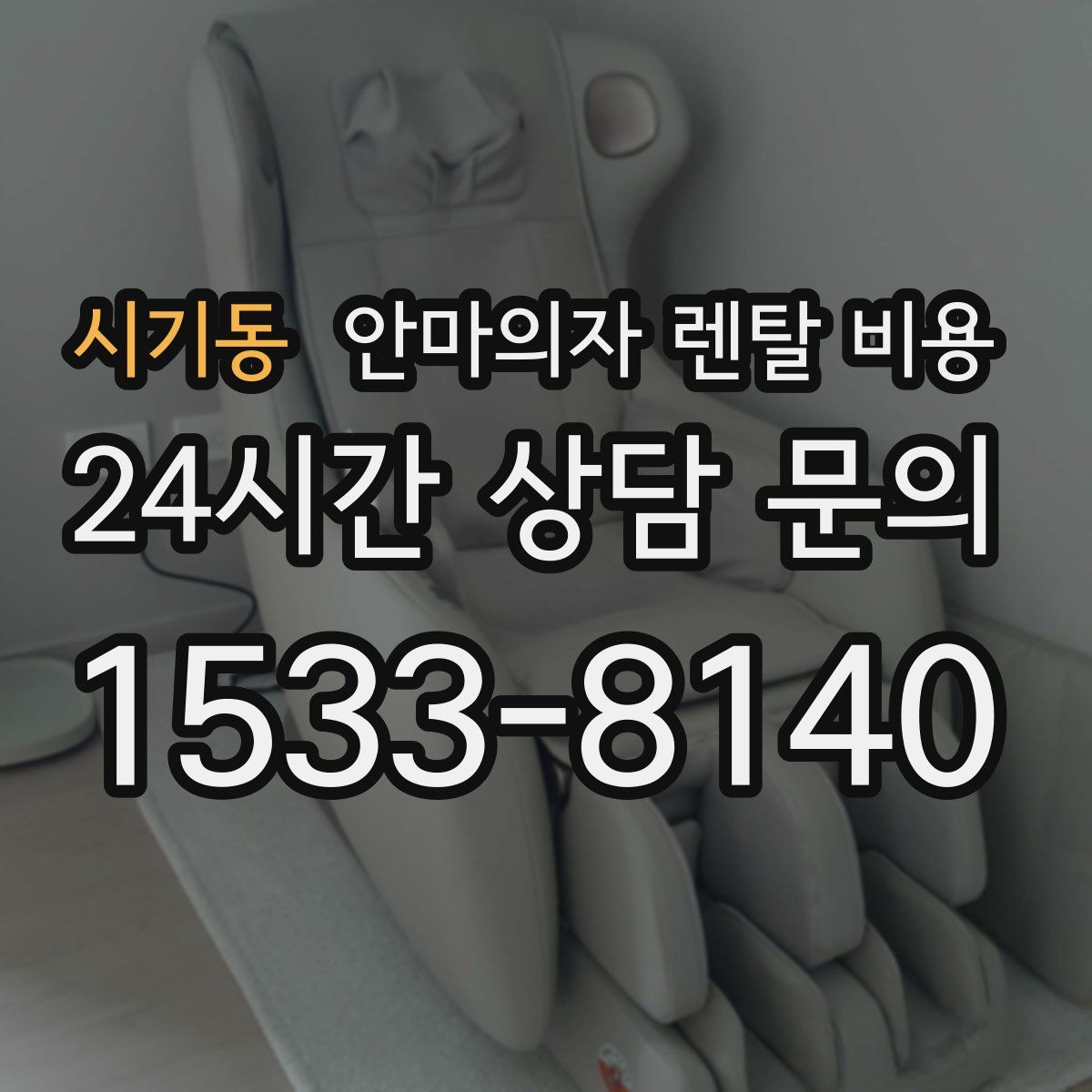 시기동 안마의자 렌탈 비용