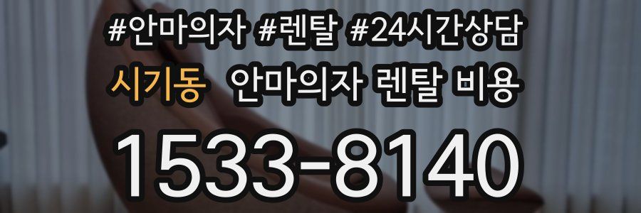 시기동 안마의자 렌탈 비용