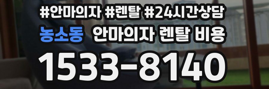 농소동 안마의자 렌탈 비용