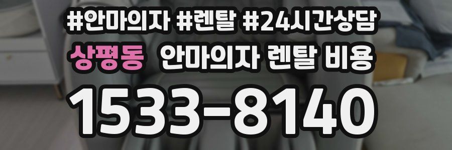 상평동 안마의자 렌탈 비용