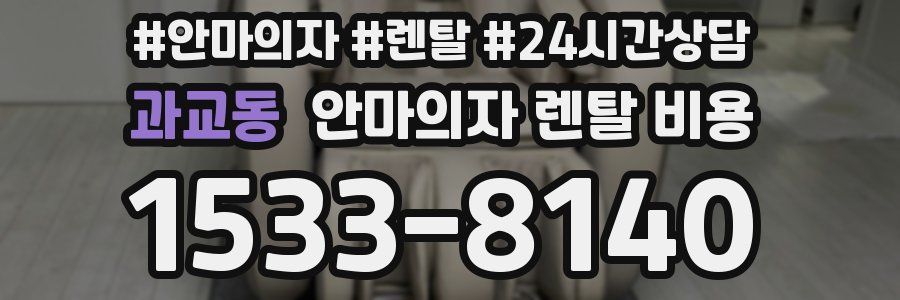 과교동 안마의자 렌탈 비용