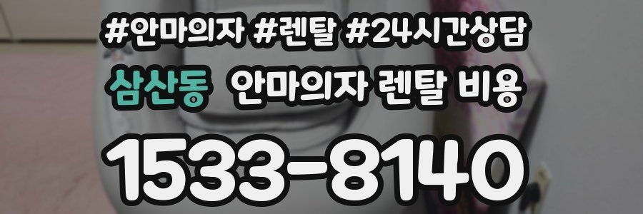 삼산동 안마의자 렌탈 비용