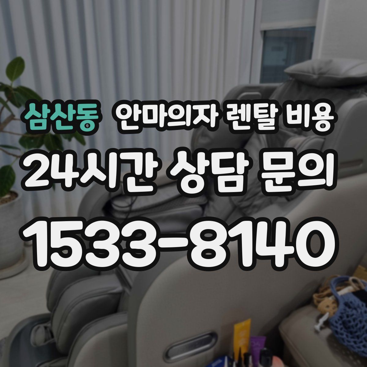 삼산동 안마의자 렌탈 비용