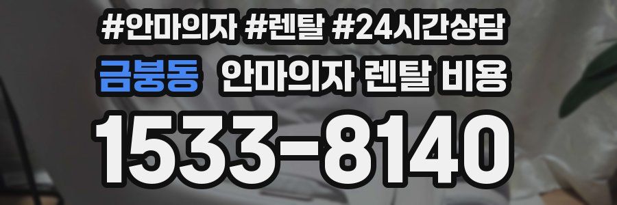 금붕동 안마의자 렌탈 비용
