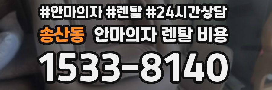 송산동 안마의자 렌탈 비용