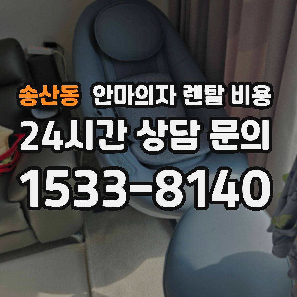 송산동 안마의자 렌탈 비용