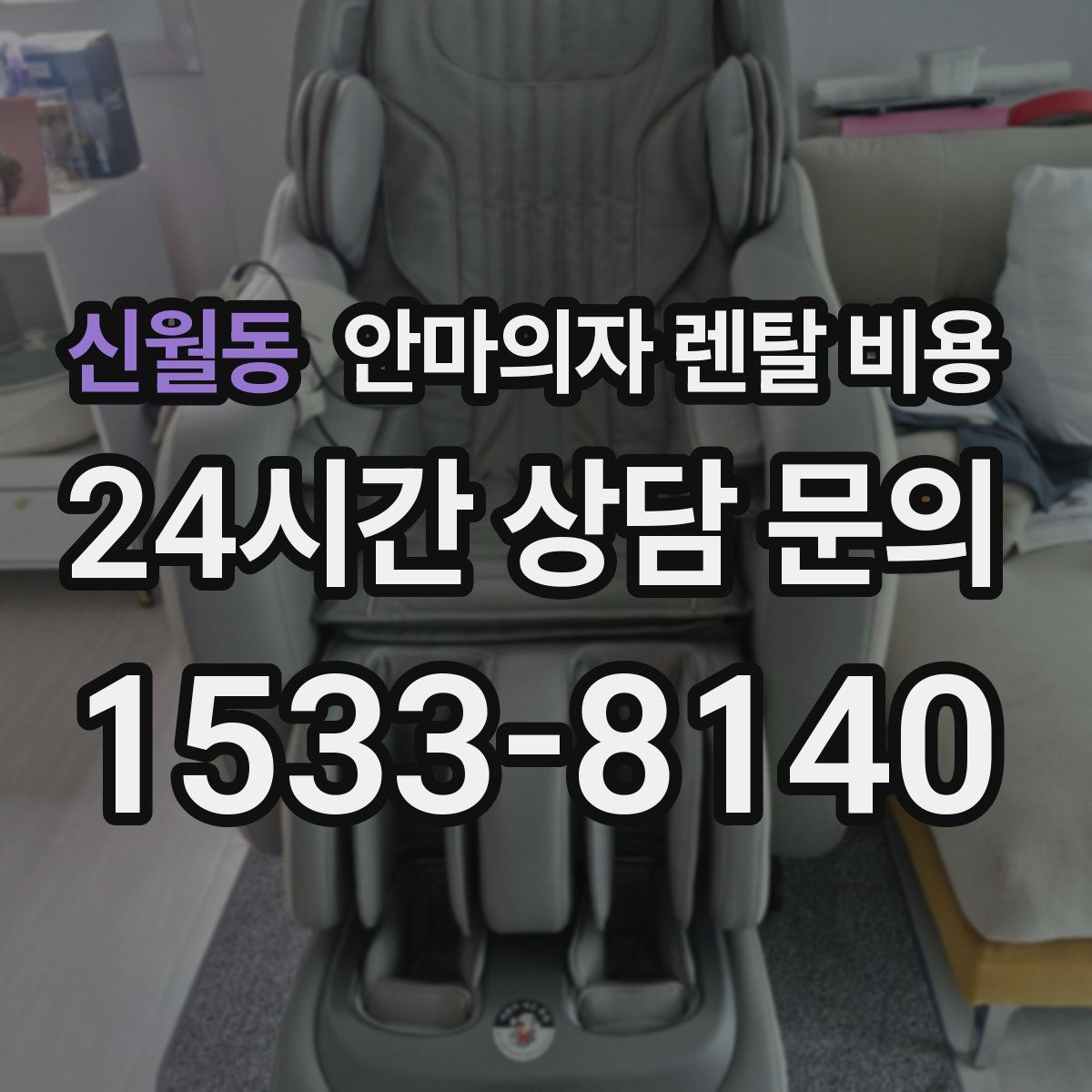신월동 안마의자 렌탈 비용