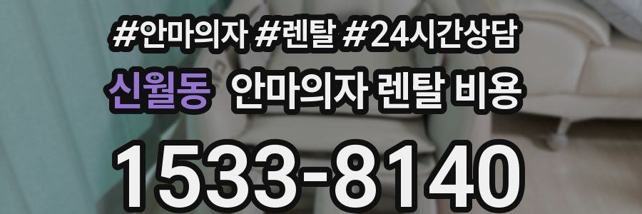 신월동 안마의자 렌탈 비용