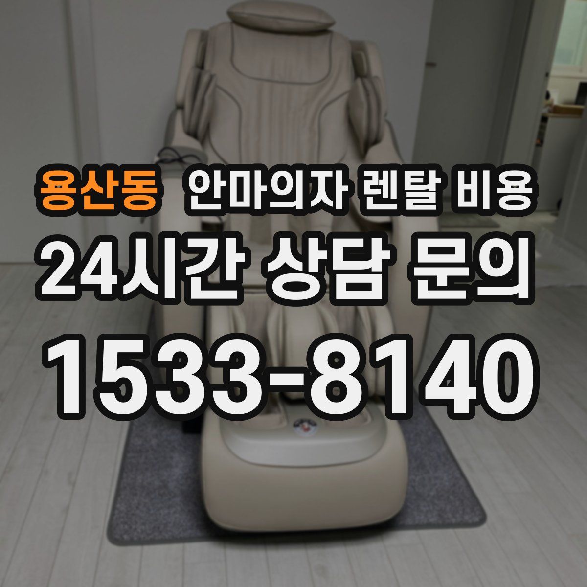 용산동 안마의자 렌탈 비용