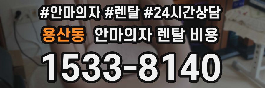 용산동 안마의자 렌탈 비용