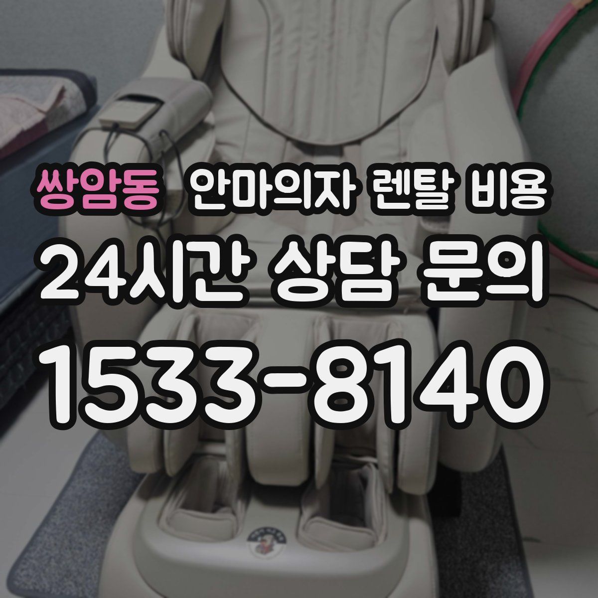 쌍암동 안마의자 렌탈 비용