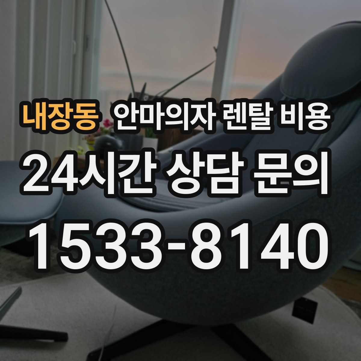내장동 안마의자 렌탈 비용