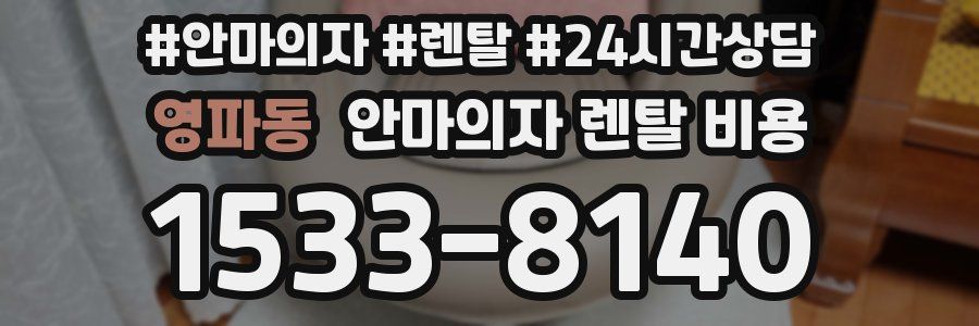 영파동 안마의자 렌탈 비용