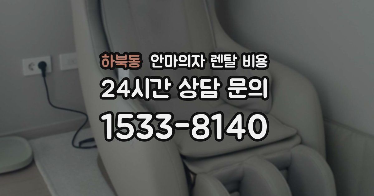 하북동 안마의자 렌탈 비용