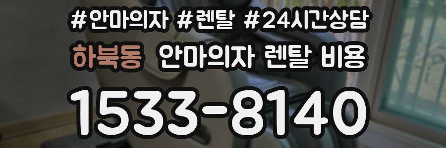 하북동 안마의자 렌탈 비용