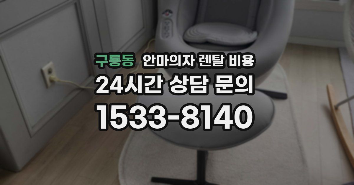 구룡동 안마의자 렌탈 비용