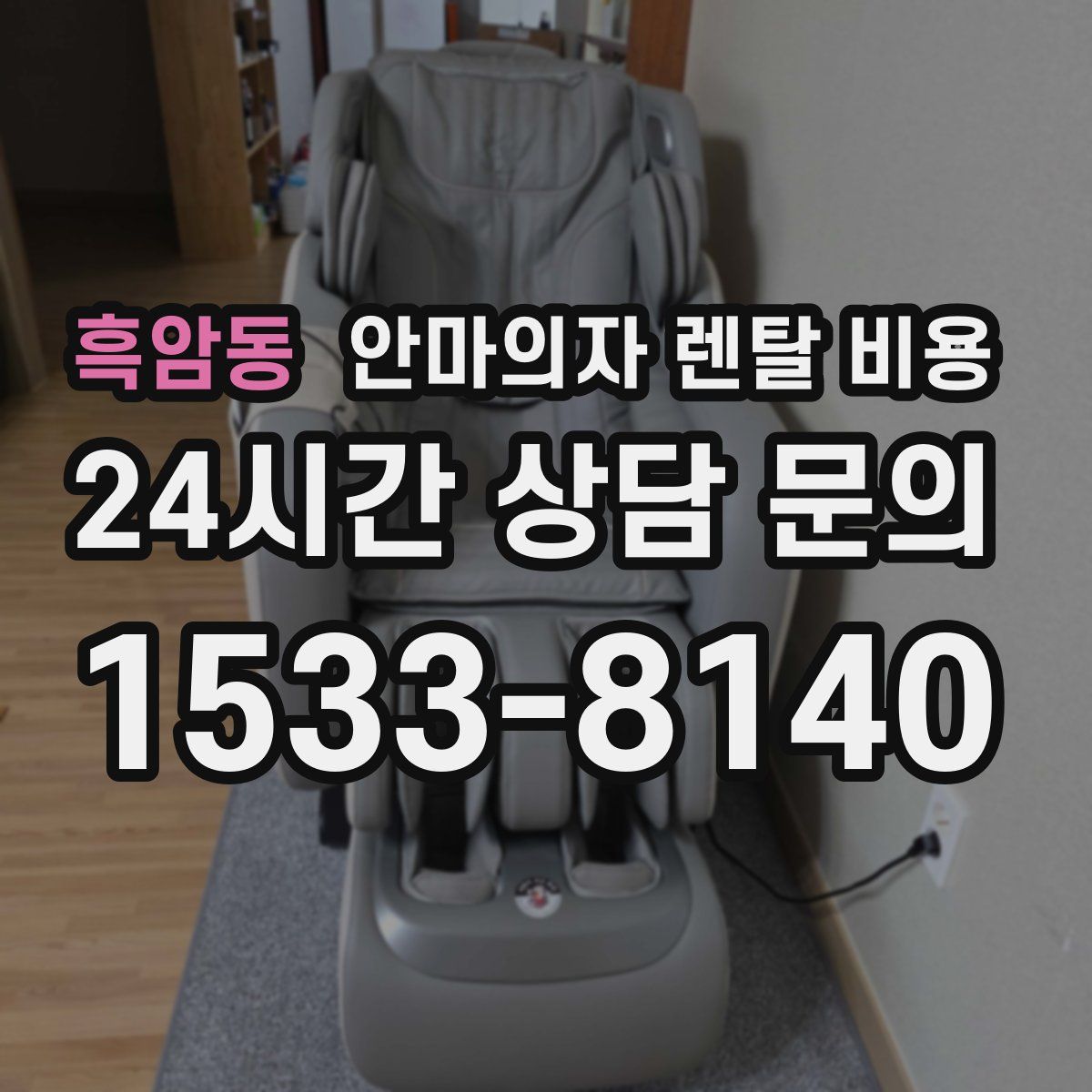 흑암동 안마의자 렌탈 비용