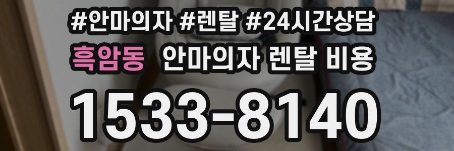 흑암동 안마의자 렌탈 비용