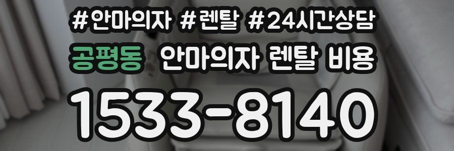 공평동 안마의자 렌탈 비용