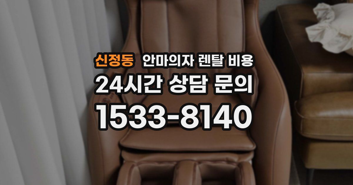 신정동 안마의자 렌탈 비용