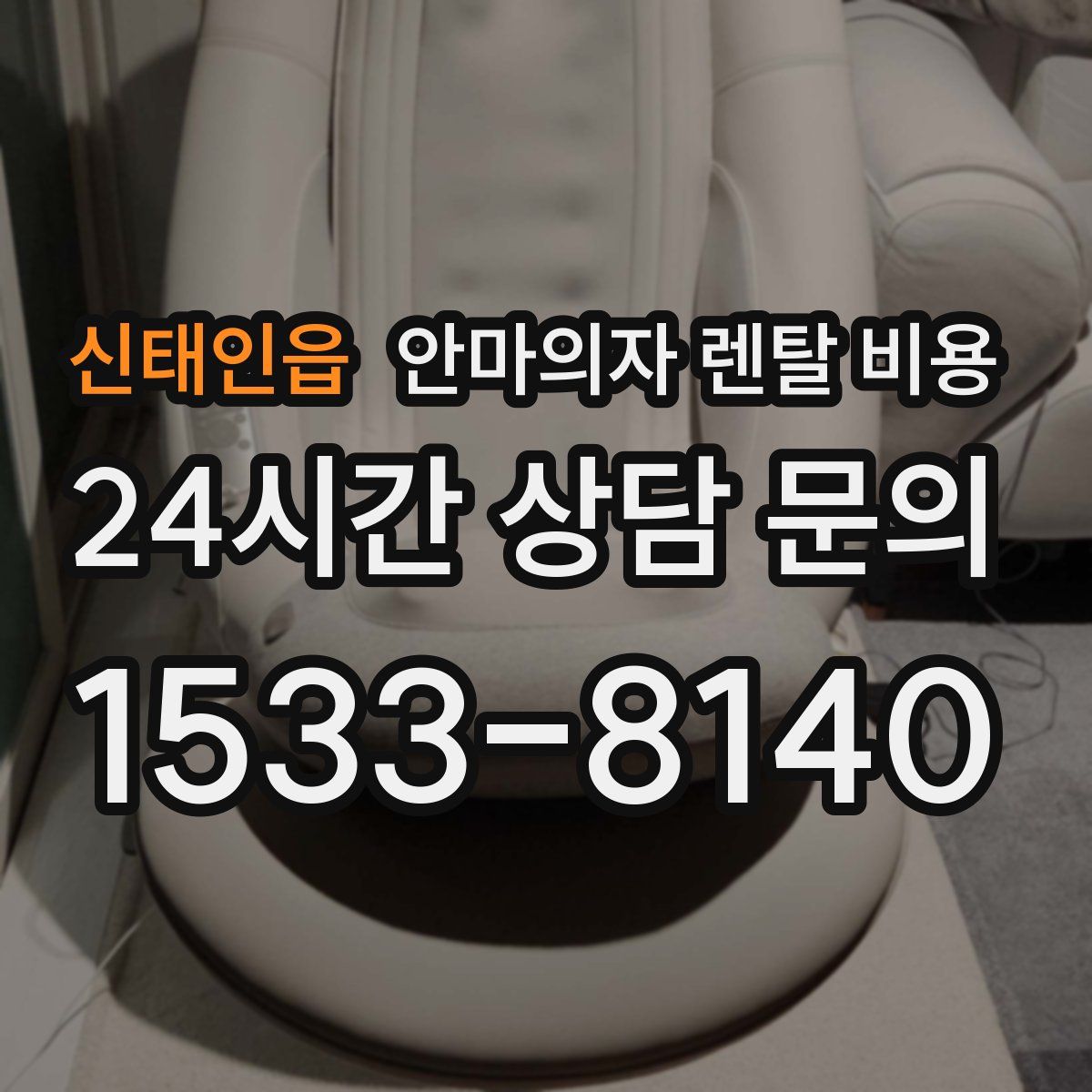 신태인읍 안마의자 렌탈 비용